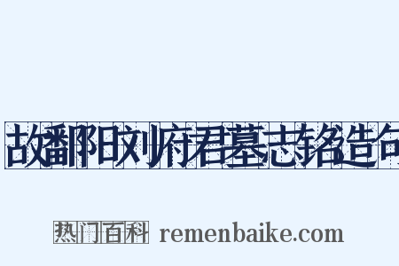 故鄱阳刘府君墓志铭造句是什么意思的图片